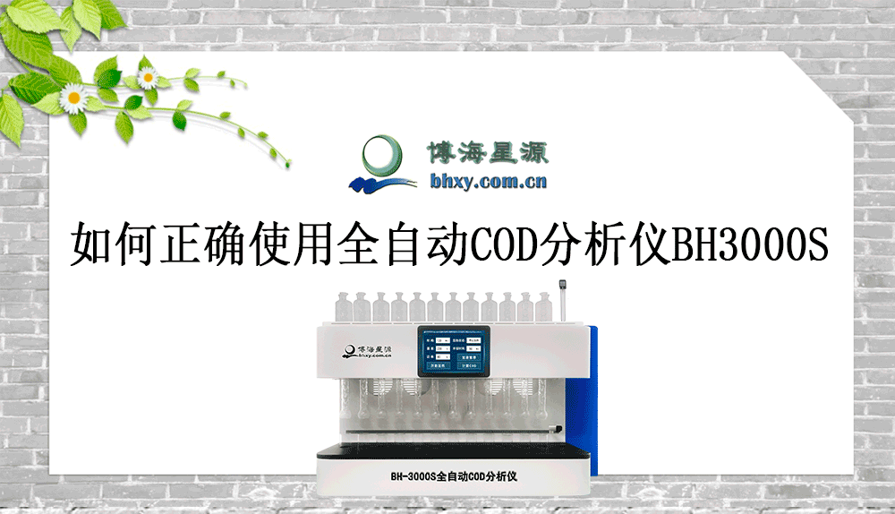 BH3000S全自動cod分析儀